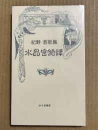 水晶綺譚 紀野恵歌集