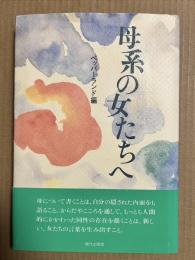 母系の女たちへ