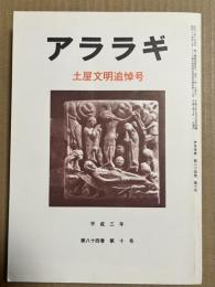 アララギ 第八十四巻 第十号 土屋文明追悼号