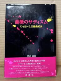 薔薇のサディズム ワイルドと三島由紀夫