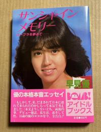 サンシャインメモリー バーブラを夢みて…