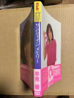 サンシャインメモリー バーブラを夢みて…