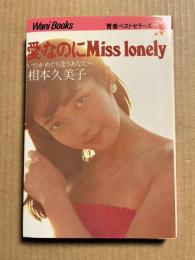 愛なのにMiss lonely いつかめぐり逢うあなたへ