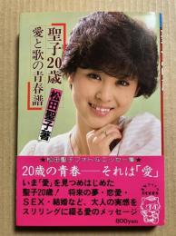 聖子20歳 愛と歌の青春譜
