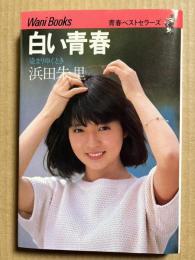 白い青春 染まりゆくとき