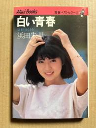 【サイン入り】 白い青春 染まりゆくとき