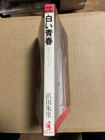 【サイン入り】 白い青春 染まりゆくとき
