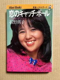 恋のキャッチボール こんな想い ひとりぼっち