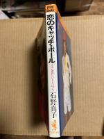 恋のキャッチボール こんな想い ひとりぼっち