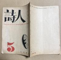 詩人（月刊） 1947年八月号 THE MONTHLY MAGAZINE OF POETRY