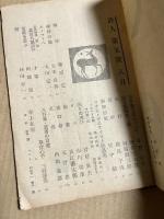 詩人（月刊） 1947年八月号 THE MONTHLY MAGAZINE OF POETRY