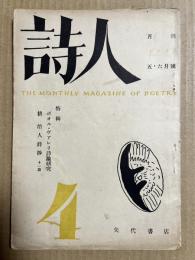 詩人（月刊） 1947年五・六月号 THE MONTHLY MAGAZINE OF POETRY
