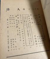 詩人（月刊） 1947年五・六月号 THE MONTHLY MAGAZINE OF POETRY