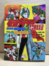仮面ライダー11戦記・時空英雄仮面ライダー・宇宙の11仮面ライダー銀河大戦