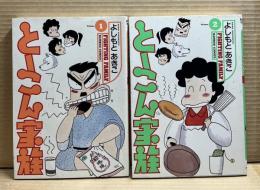 とーこん家族 1・2巻 2冊セット