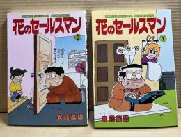花のセールスマン 1・2巻 2冊セット