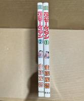 花のセールスマン 1・2巻 2冊セット