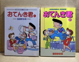 おてんき君 1・2巻 2冊セット