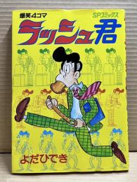 爆笑4コマ ラッシュ君