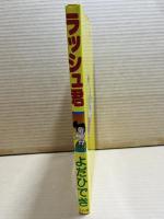爆笑4コマ ラッシュ君