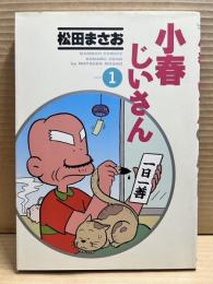 小春じいさん volume 1