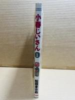 小春じいさん volume 1