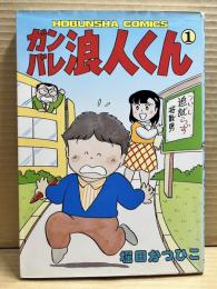 ガンバレ浪人くん 1