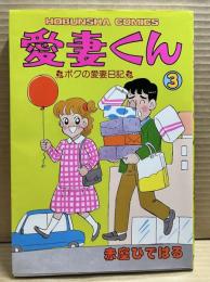 愛妻くん ボクの愛妻日記 3巻