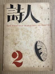 詩人（月刊） 1947年二月号 THE MONTHLY MAGAZINE OF POETRY