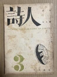 詩人（月刊） 1947年三月号 THE MONTHLY MAGAZINE OF POETRY