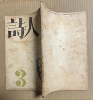 詩人（月刊） 1947年三月号 THE MONTHLY MAGAZINE OF POETRY