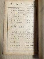 詩人（月刊） 1947年三月号 THE MONTHLY MAGAZINE OF POETRY