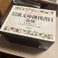 岩波文庫創刊書目 復刻 全23冊セット（創刊広告 付属）