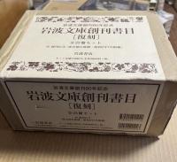 岩波文庫創刊書目 復刻 全23冊セット（創刊広告 付属）