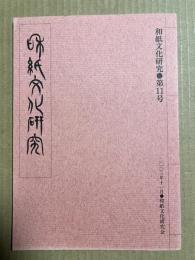 和紙文化研究 第11号