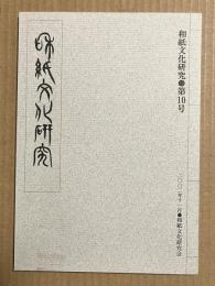 和紙文化研究 第10号