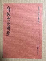 和紙文化研究 第20号