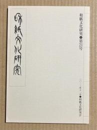 和紙文化研究 第21号
