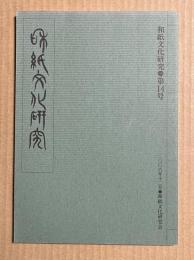 和紙文化研究 第14号