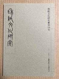 和紙文化研究 第18号