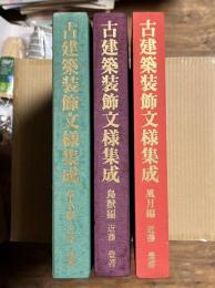 古建築装飾文様集成 全3冊揃（鳥獣編・風月編・草木編）
