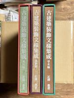 古建築装飾文様集成 全3冊揃（鳥獣編・風月編・草木編）