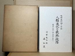 唯理進化論の実証　人類進化の最終段階　精神の進化を経て肉体の進化へ