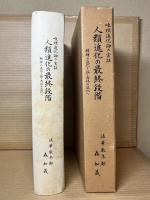 唯理進化論の実証　人類進化の最終段階　精神の進化を経て肉体の進化へ