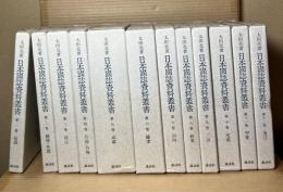 日本国誌資料叢書　全12冊揃 【復刻版】