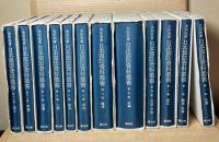 日本国誌資料叢書　全12冊揃 【復刻版】