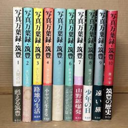 写真万葉録・筑豊　全10巻揃