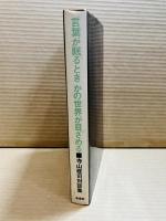 言葉が眠るとき かの世界が目ざめる 寺山修司対談集