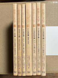 世界の文学 1～7巻　揃い