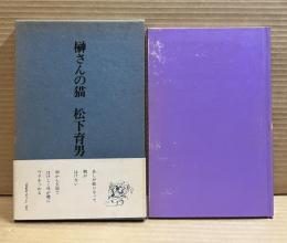 榊さんの猫